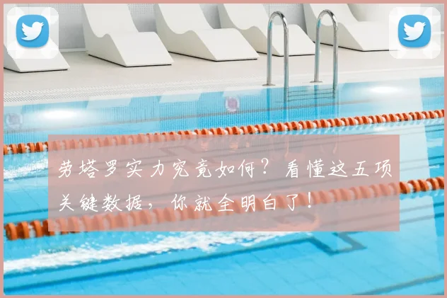 劳塔罗实力究竟如何?看懂这五项关键数据,你就全明白了!