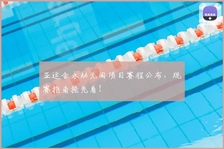 亚运会永劫无间项目赛程公布,观赛指南抢先看!