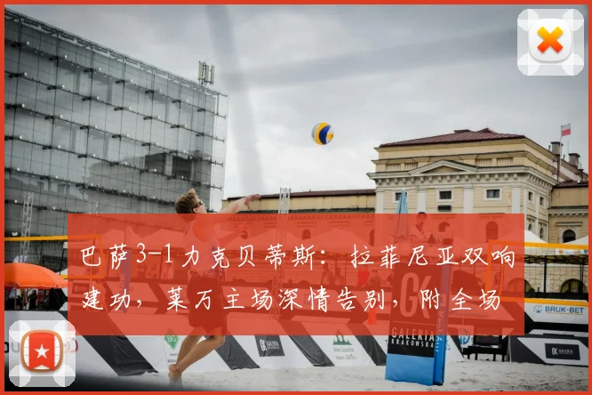 巴萨3-1力克贝蒂斯:拉菲尼亚双响建功,莱万主场深情告别,附全场集锦与技术统计