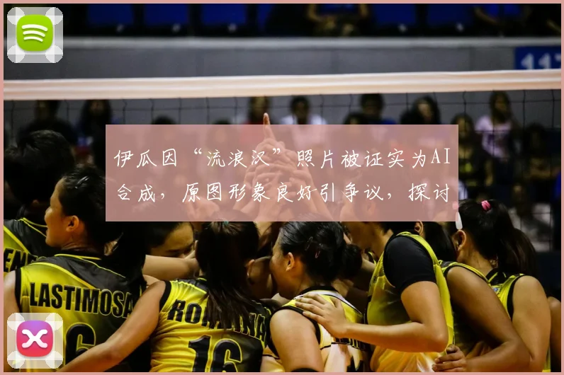 伊瓜因“流浪汉”照片被证实为AI合成,原图形象良好引争议,探讨技术滥用边界