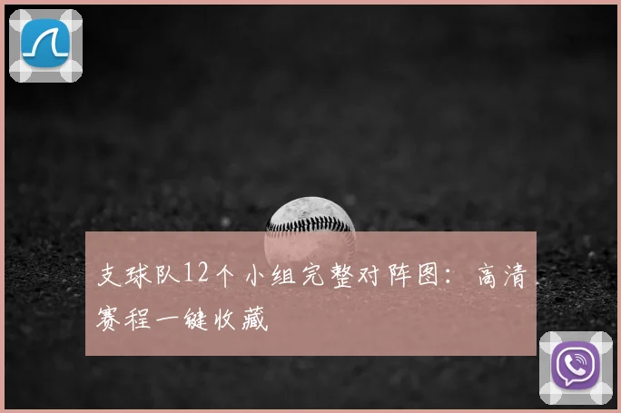 支球队12个小组完整对阵图:高清赛程一键收藏